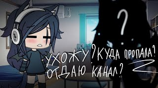 Ухожу? Куда пропала? Отдаю канал? °Gacha life°