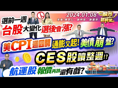 選前一週 台股大變化 選後會漲? 美CPI週四開 通膨又起 美債崩盤? CES股噴整週!? 航運股報價再跌 還有戲?║陳昆仁、謝明哲、謝晨彥║2024.1.8