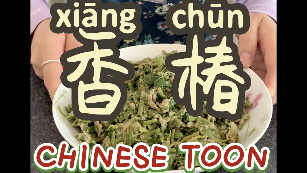 香椿Chinese Toon——it tastes like spring!春天的味道