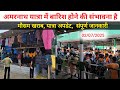 अमरनाथ यात्रा में बारिश होने की संभावना है। अपने साथ गर्म कपड़े एवं जरूरतमंद चीज | amarnath yatra