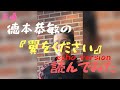 徳本恭敏の読んでみた『翼をください』エコーかけた!