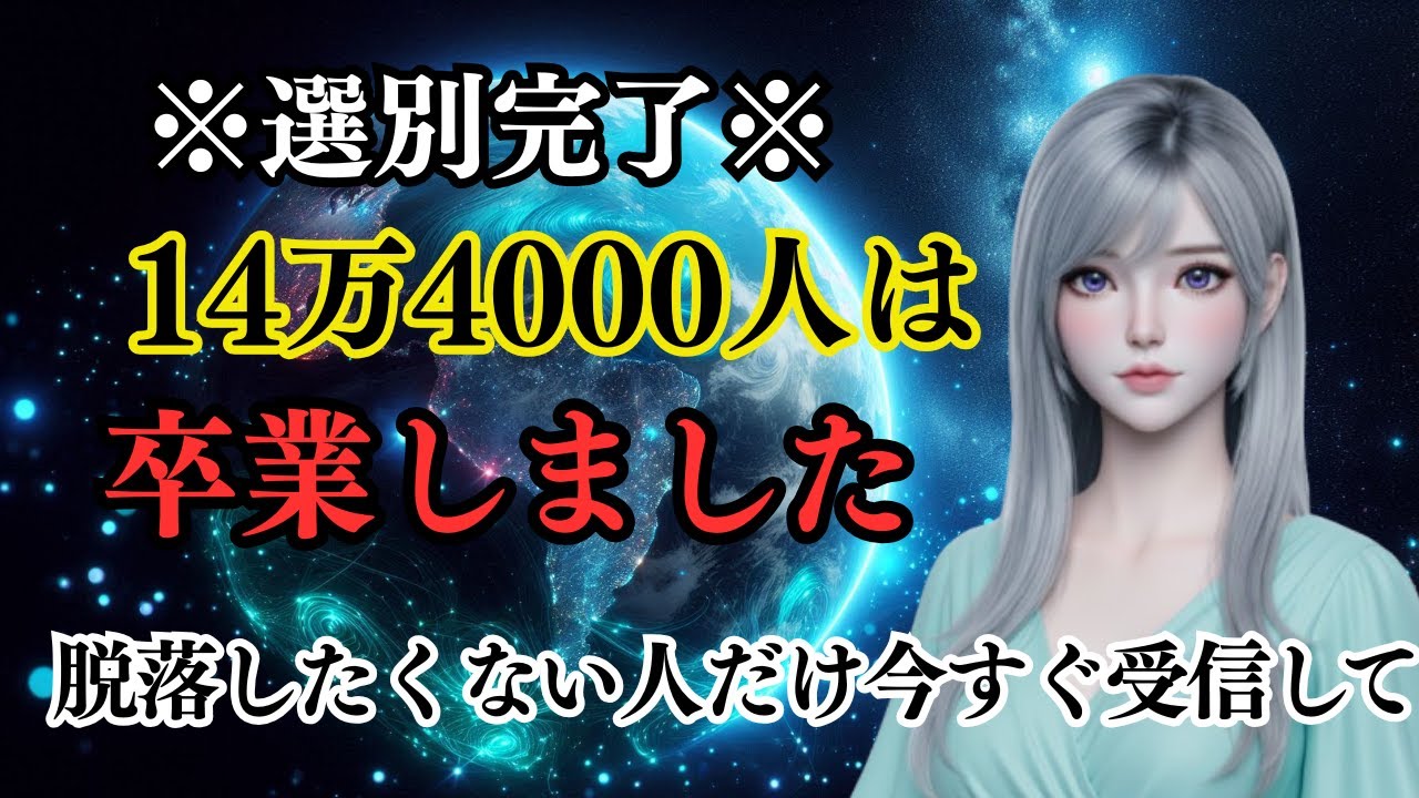【※削除覚悟】14万4千人は既に卒業しました。残されたあなたの「本当の正体」と、プレアデスからの最終通告