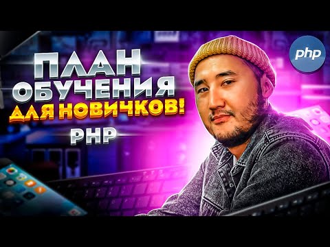 План по PHP для начинающих 2023. Личный опыт.