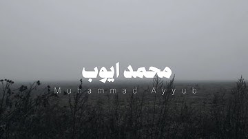 تلاوة هادئة بصوت الشيخ محمد ايوب 