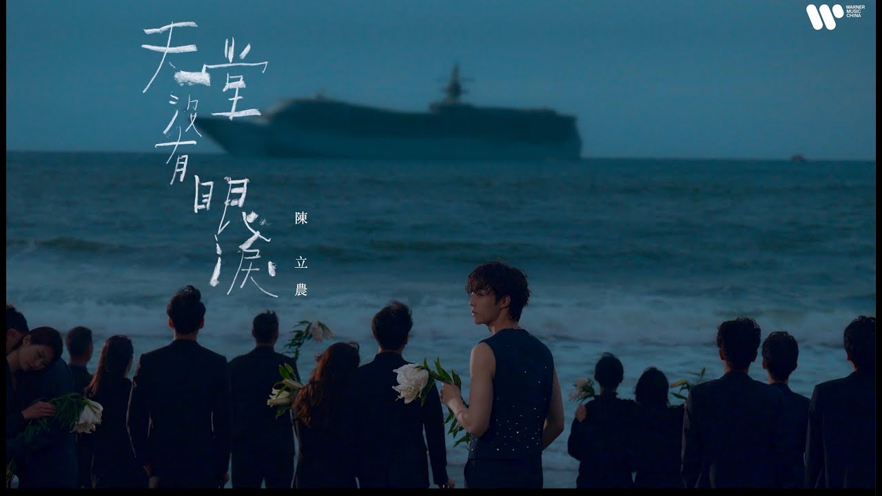 天堂沒有眼淚 - No Tears In Paradise