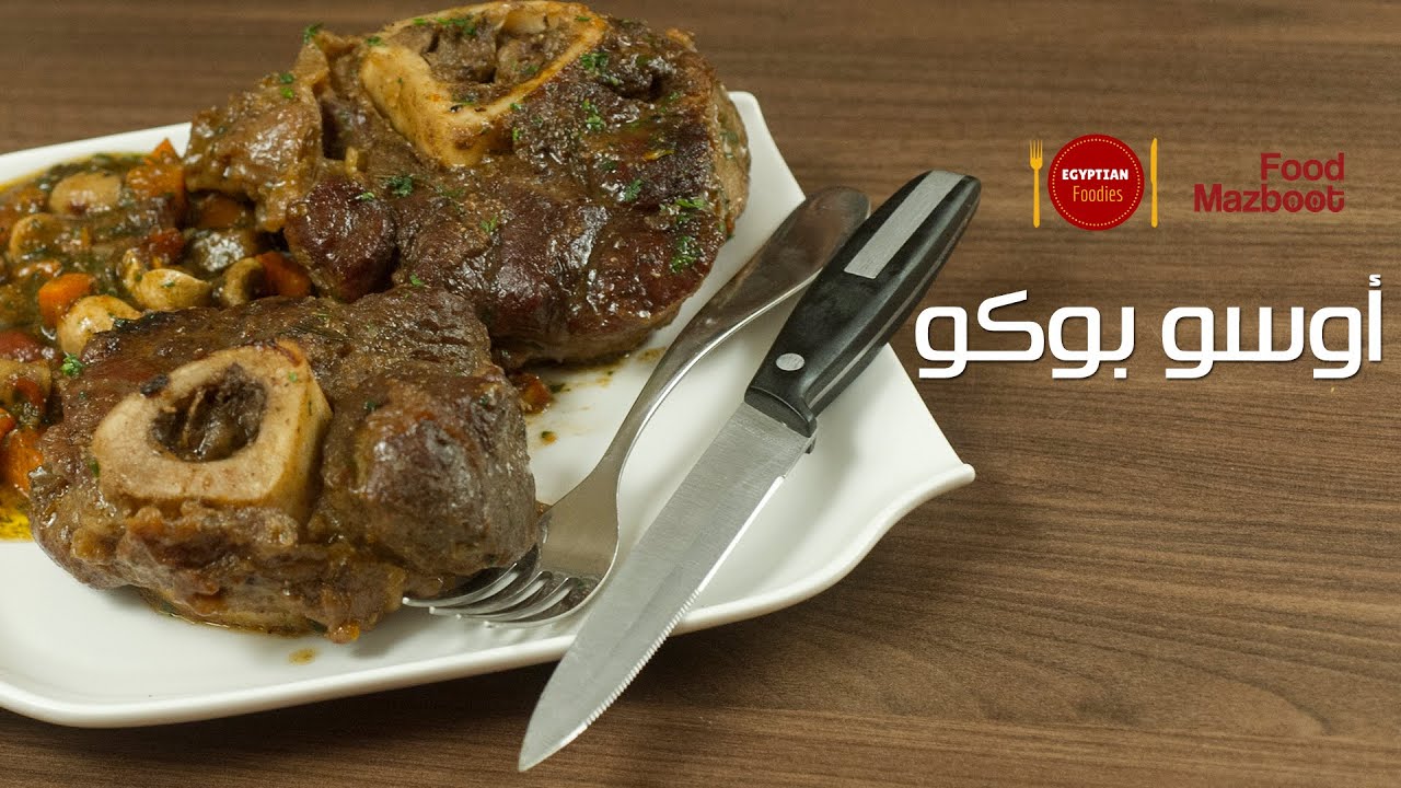 Ossobucco - أوسو بوكو مع الشيف محمد صلاح