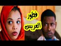 مسلسل لخمة عرس فطور العريس