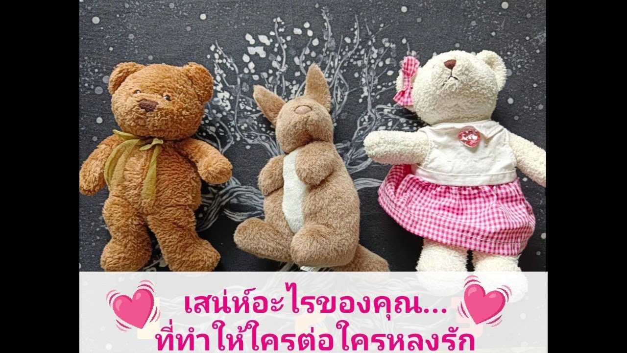 ♥️✨ เสน่ห์อะไรของคุณ…ที่ทำให้ใครต่อใครหลงรัก ♥️✨#pickacard #tarot #ทาโรต์ #ไพ่ยิปซี #secretmoontarot