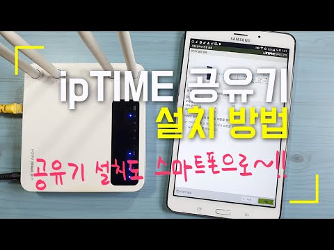 ipTIME 유무선 공유기 설치부터 와이파이 비밀번호 설정까지~!! 스마트폰만 있으면 OK