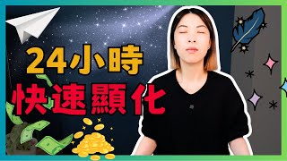 3步驟讓你在24小時內顯化任何你想要的東西 | 吸引力法則