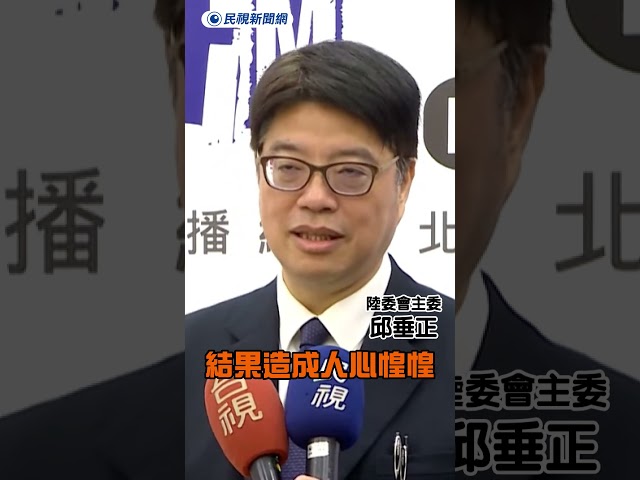 國台辦稱收上萬封台獨舉報信 邱垂正嚴厲譴責了！｜民視新聞｜