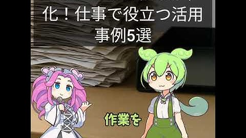 Manus AIで業務効率化！仕事で役立つ活用事例5選 #ずんだもん #ai初心者 #ai活用 #manus #nolang