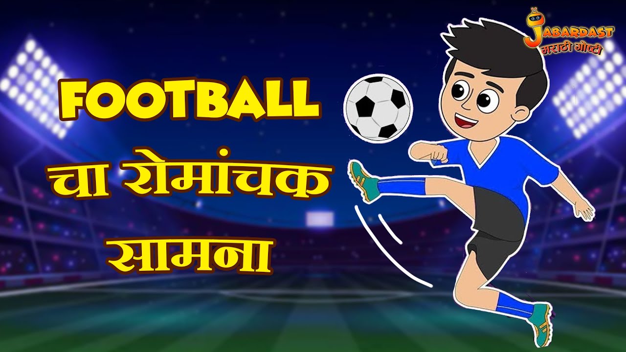 Football चा रोमांचक सामना | Moral Stories | Sports Day |Football Match | School Life