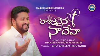 ||RAJUVINA NAA DEVA|| ( SATHYA SWARUPUDA )VOL 14 THANDRI SANNIDHI MINISTRIES