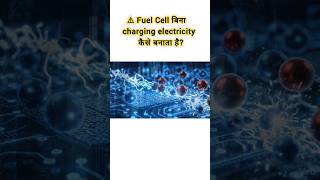 ⚡ Fuel Cell बिना charging बिजली कैसे बनाता है?Future energy का amazing science!