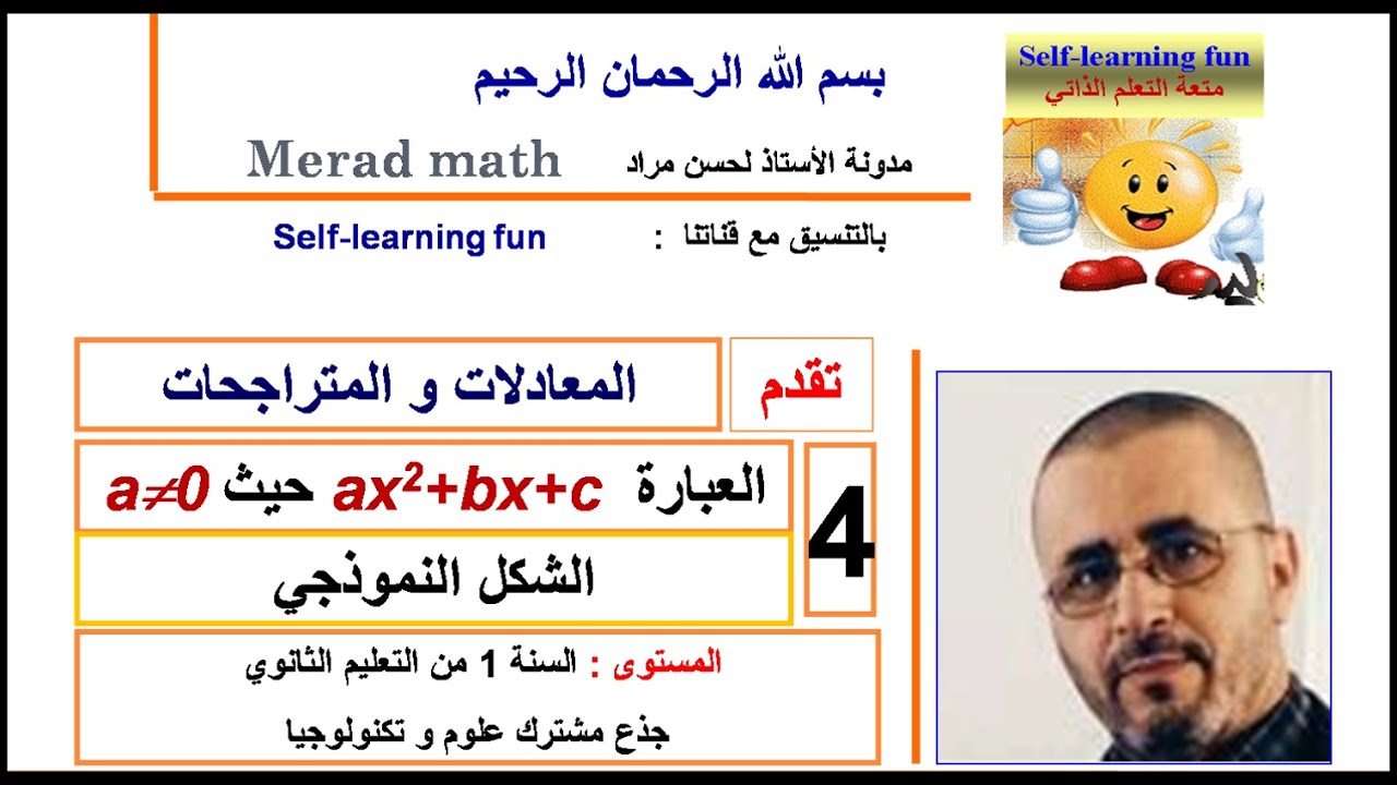 المعادلات و المتراجحات . 4 الشكل النموذجي .السنة الاولى ثانوي جذع مشترك علوم و تكنولوجيا