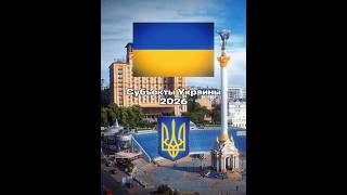 субъекты Украины 2026 #эдит #history