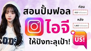ปั้มฟอล IG ราคาถูก ยอดขึ้นจริงแบบเรียลไทม์ ปี 2025