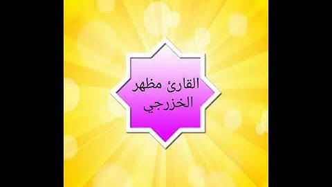 القارئ مظهر الخزرجي .سورة ال عمران2017/8/19