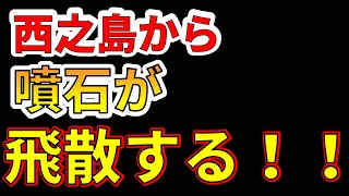 西之島から噴石が飛ぶ決定的瞬間！！わかりやすく解説します！