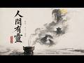 戲說三部曲《人間有靈》：替身香借命還魂、土地公守護土地、動物轉世報恩 (30分鐘完整版)｜黃浩哲 創作