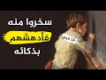 لصقوا على ظهره ورقة ليسخروا منه فكيف كان رده أقوى الردود المفحمة وأجمل طرائف العرب ونوادرهم