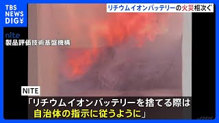 被害額は4年で111億円 リチウムイオンバッテリーのごみ捨て火災相次ぐ 「自治体の指示に従って」NITEが注意呼びかけ｜TBS NEWS DIG