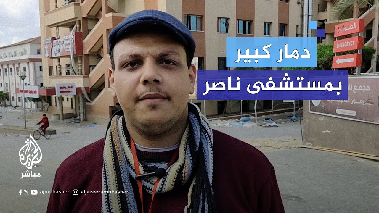 مدير مجمع ناصر الطبي بخان يونس يكشف ما خلفه الاحتلال من دمار في المستشفى