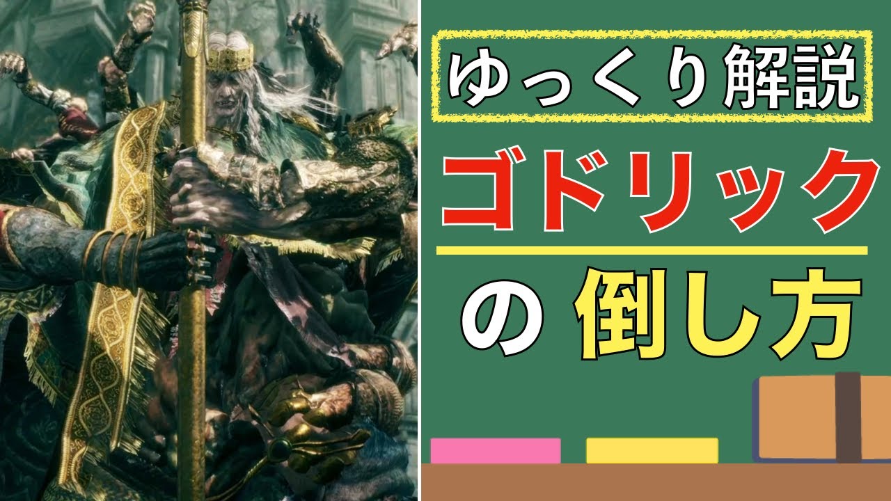 『接ぎ木のゴドリック』との基本的な戦い方をゆっくり解説【ELDEN RING】 - YouTube