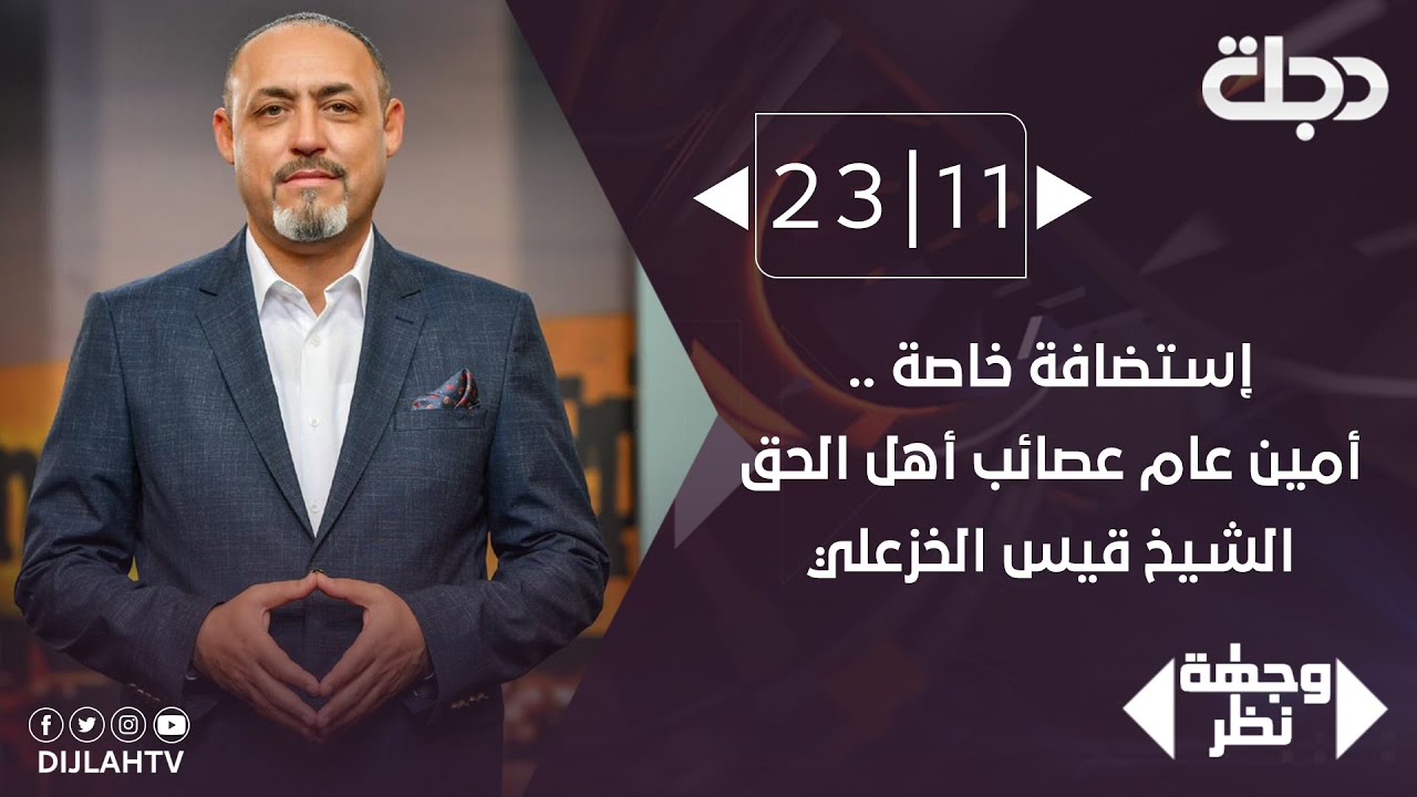 وجهة نظر - استضافة خاصة .. أمين عام عصائب أهل الحق الشيخ قيس الخزعلي