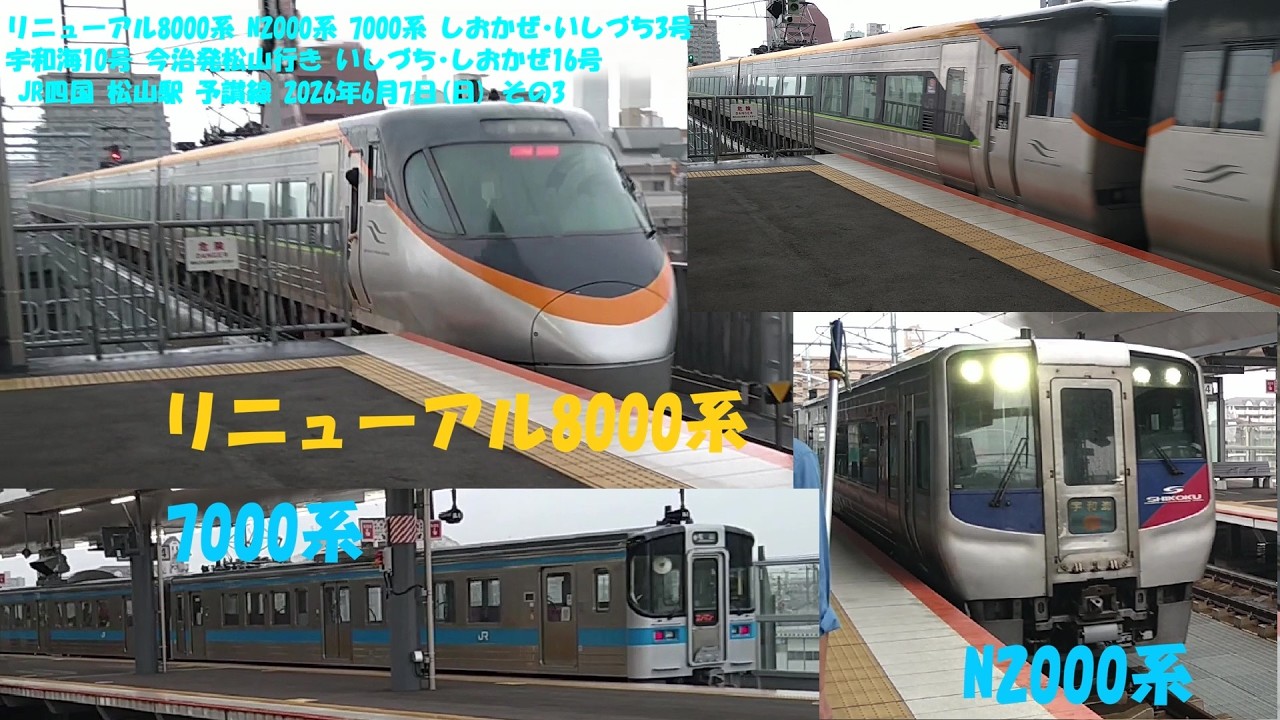 リニューアル8000系】【 N2000系】 7000系 しおかぜ・いしづち3号