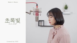 Video thumbnail of "Paul Kim(폴킴) - 초록빛(Traffic Light) COVER"