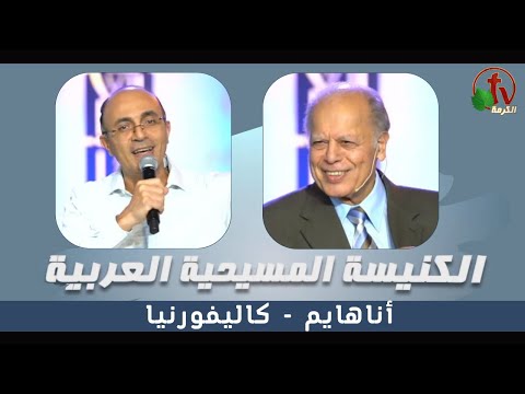 Arab Christian Church - Anaheim - Jan 22 | الكنيسة المسيحية العربية - أناهايم - الأحد 22 يناير 2023