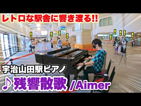 【ストリートピアノ】レトロな駅舎に響き渡る!! 宇治山田駅ピアノで『残響散歌/Aimer』を弾いてみた。鬼滅の刃 遊郭編OP