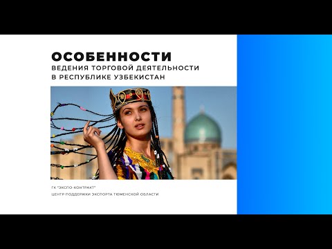 Вебинар "Особенности организации и ведения торговой деятельности в Узбекистане"