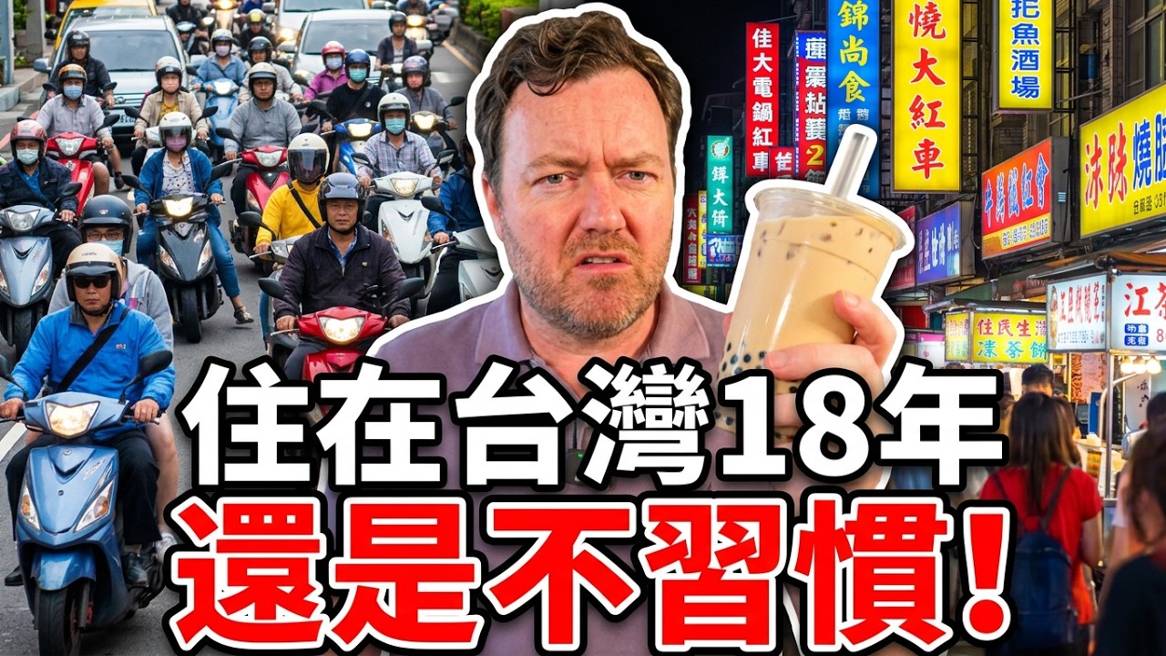 我在台灣住了18年，到現在還是無法習慣台灣人的這個行為！The Things About Taiwan I'm still not used to After 18 Years! 縮圖