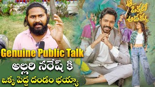 అల్లరి నరేష్ కి ఒక్క పెద్ద దండం భయ్యా | Aa Okkati Adakku Movie Geniuine Review | Naresh |VolgaVideos by Volga Video 1,240 views 5 days ago 4 minutes, 54 seconds