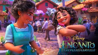 The Family Madrigal (ครอบครัวมาดรีกัล) | Disney’s Encanto | Thai Dub [S+T]