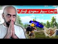 خصوم الالتيمت رويال رعب تخيل مع سيرفر سعودي و تصنيف كونكر ببجي موبايل 