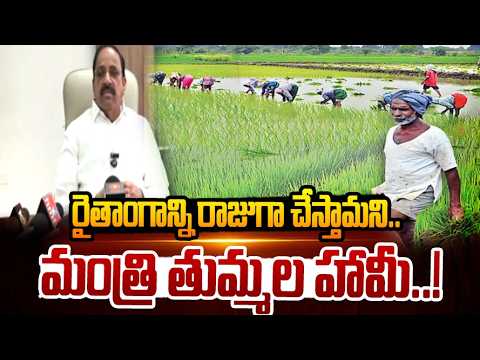 రైతాంగాన్ని రాజుగా చేస్తామని మంత్రి తుమ్మల హామీ.. | Minister Tummala | hmtv