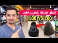 أفضل طريقة لترطيب الشعر حسب المسامية LOC أو LCO 