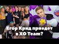 Как Мимижка попал в XO Team? Егор Крид приедет в XO? // XO Team News