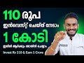 Best sip plans  invest 110 rs and earn 120 crore  best sip plans in 2024  sip plans malayalam