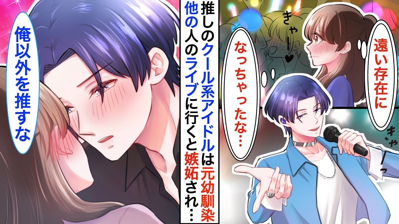 【恋愛漫画】推し活女子、推し本人に溺愛される！？推しのクール系アイドル➡︎実は幼馴染で、忘れられていると思い他のアイドルのライブに行くと…後ろに私の推しがいて嫉妬され…【恋愛アニメ】【胸キュン】