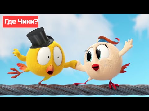 Где Чики? 🐥 Chicky НОВАЯ СЕРИЯ! 💃Занятия танцами 🕺 Сборник мультфильмов на русском языке