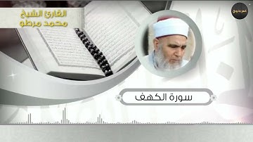 سورة الكهف | القارئ الشيخ محمد مرطو |