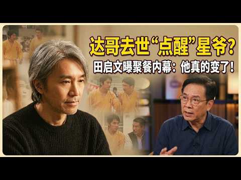 吴孟达去世彻底点醒周星驰？田启文爆料星爷性格大变：主动请《少林足球》师兄弟聚餐买单！#周星驰 #吴孟达 #少林足球 #田启文 #香港电影 #星爷 #电影幕后