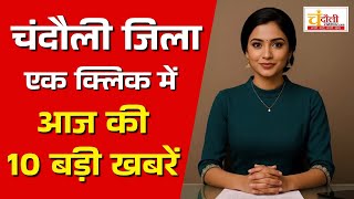 देखिये चंदौली जिले की आज की 10 बड़ी खबरें... screenshot 3