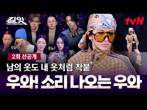 [2회 선공개] 여기가 스우파야 뭐야? 난리도 아니야하↗ 멋진 댄스와 스카프로 우와답게💃🏻 #킬잇 EP.2