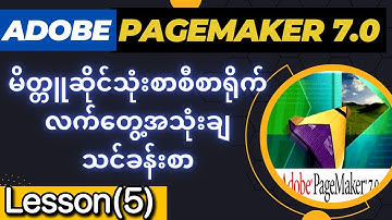Adobe PageMaker သင်ခန်းစာ(၅) မိတ္တူဆိုင်သုံး စာစီစာရိုက် လက်တွေ့အသုံးချသင်ခန်းစာ PageMaker Tutorial
